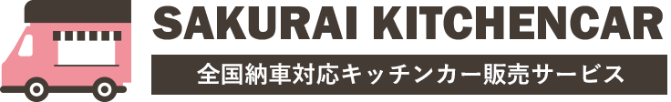 櫻井キッチンカー
